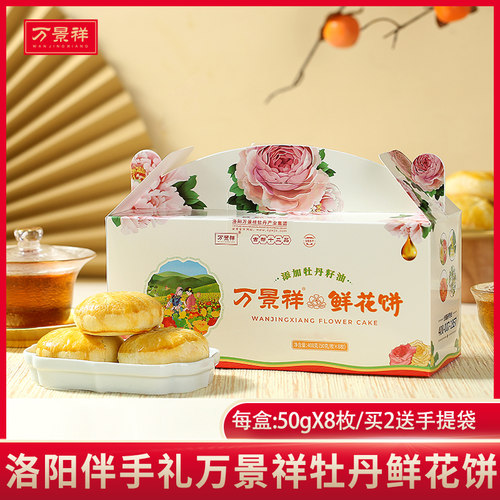 万景祥牡丹鲜花饼河南洛阳