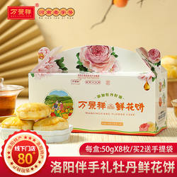 万景祥牡丹鲜花饼 洛阳特产桂花茉莉玫瑰河南传统糕点伴手礼盒装