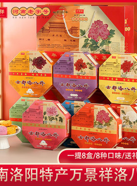 万景祥河南洛阳特产老八件 零食小吃礼盒伴手礼传统手工糕点心