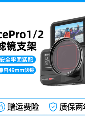 影石insta360 AcePro/Ace Pro 2滤镜转接环保护框UV可调ND减光镜