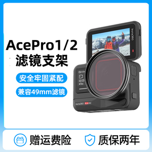 影石insta360 AcePro/Ace Pro 2滤镜转接环保护框UV可调ND减光镜