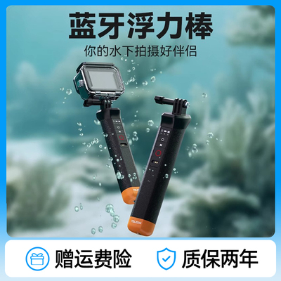 泰迅适配gopro12/11/10/9/8蓝牙浮力棒潜水防水手持自拍杆漂浮棒