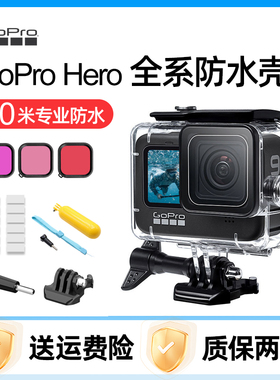 gopro防水壳hero13/12/11/10/9/8/7/6/5运动相机游泳潜水保护套子