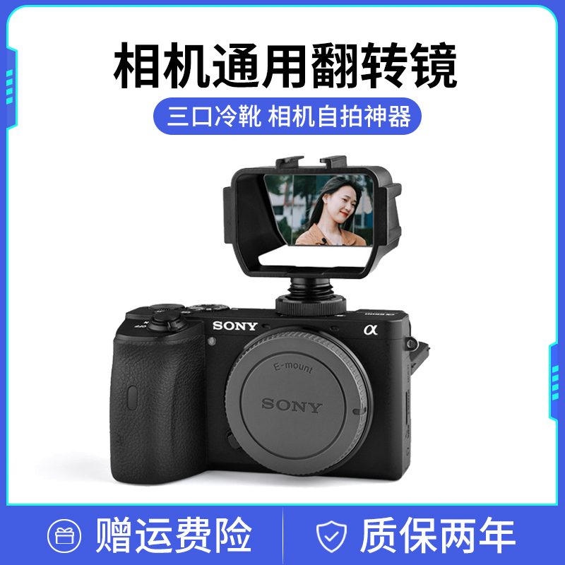 相机翻转镜微单单反通用自拍神器翻转屏适用索尼A7M3富士XT5配件