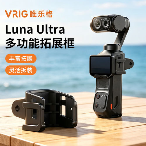 适用影石LunaUltra冷靴拓展框