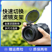 相机快速切换滤镜翻转支架单反微单摄影镜头ND减光镜转接环配件