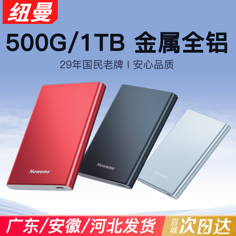 纽曼移动硬盘500g机械1t大容量typec机械存储外接手机高速