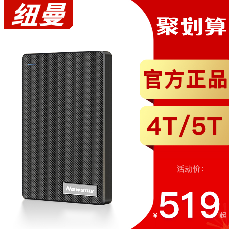 纽曼移动硬盘4T高速5T外接电脑5TB加密储存4TB游戏ps4硬盘移动3TB