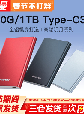 纽曼移动硬盘500g机械1t大容量2t存储正品高速固态外接手机游戏