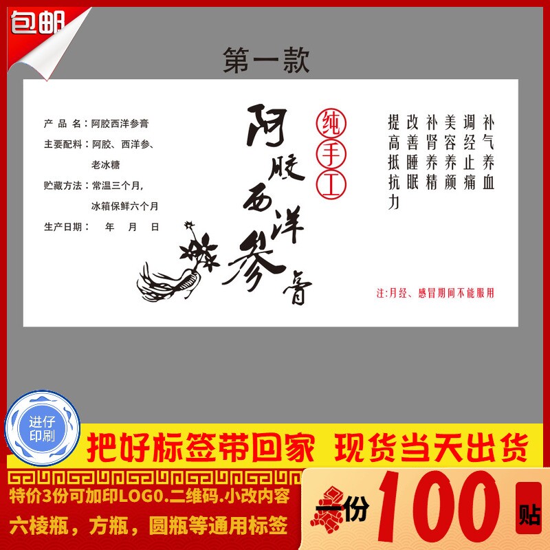 阿胶西洋参不干胶标贴牛皮纸防水