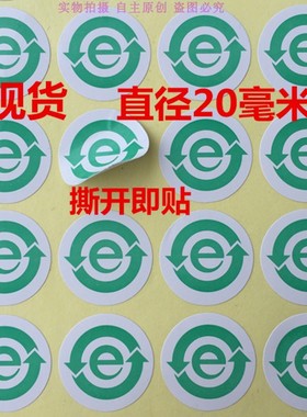 包邮200个绿色环保不干胶e字2CM圆环保标签ROHS达到环保贴纸环保E