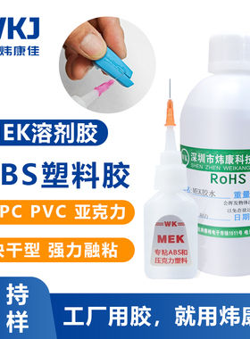 炜康860MEK溶剂ABS胶水PC亚克力板PVC粘塑料强力透明工业专用胶水