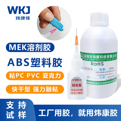 炜康mek溶剂粘ABS塑料专用胶水
