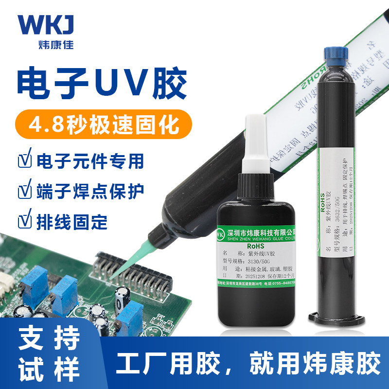 炜康紫外线UV胶水电子元器件焊点保护排线固定电路板亚克力无影胶