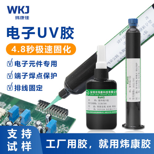 炜康紫外线UV胶水电路板焊点保护