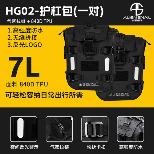 外星蜗牛摩托车防水防摔护杠包