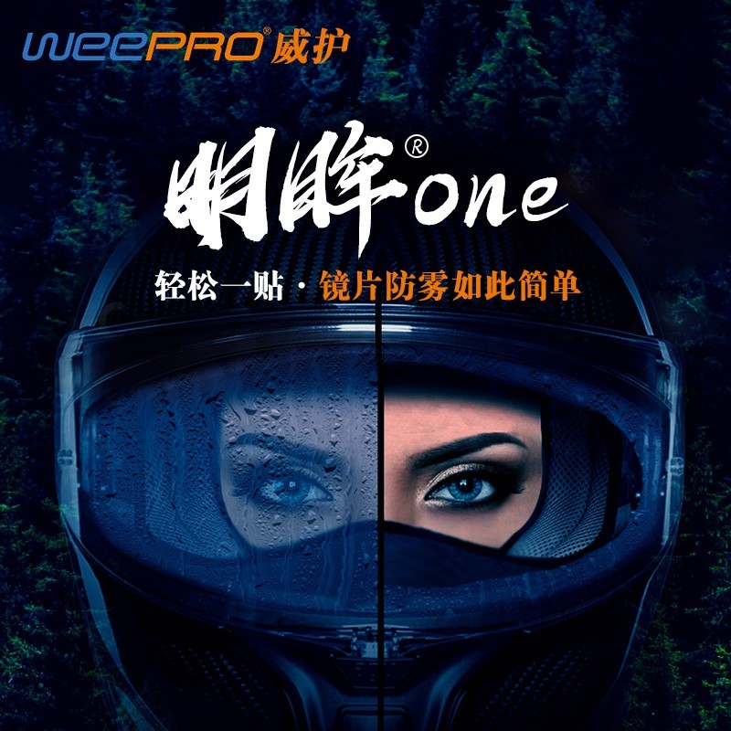 WeePro明眸ONE防雾贴摩托车头盔防雾膜通用型镜片贴防雾膜