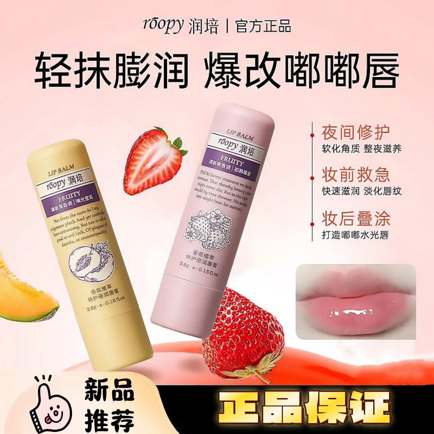 ROOPY润培香氛植萃特护唇膏滋润