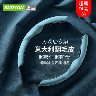 ID6X 大眾ID3 ID4X ID5 通用超薄翻毛皮汽車方向盤套 ID4crozz四季