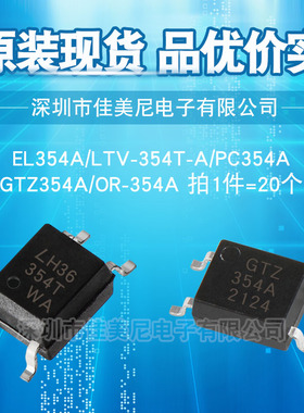贴片光耦EL354A EL354N-A LTV-354T-A PC354N GTZ354A OR-354A