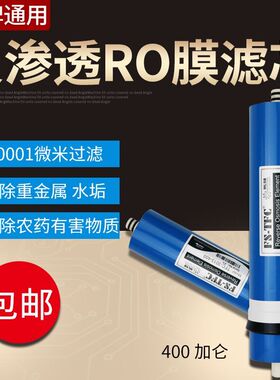 包邮大流量家用商用200G300G400G加仑RO反渗透膜纯水机无桶机通用