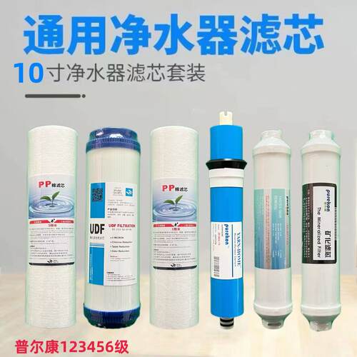 普尔康净水器滤芯套餐1234567级R