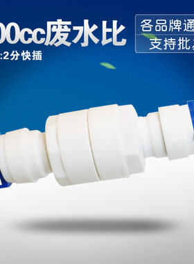 300CC快接/螺纹款废水比普尔康RO反渗透纯水机净水器直饮机用配件