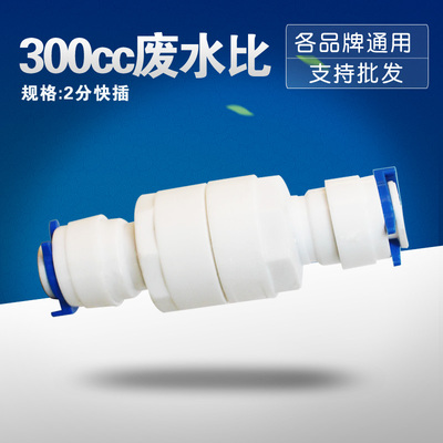 300CC快接/螺纹款废水比普尔康RO反渗透纯水机净水器直饮机用配件