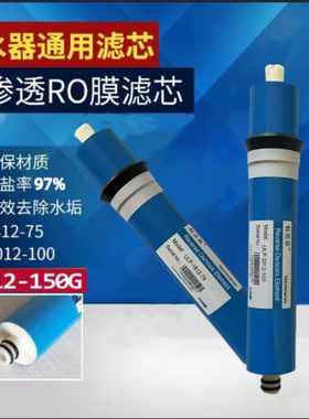 净水机滤芯ro膜滤芯75g100g150g反渗透过滤芯净水器纯水机反渗透