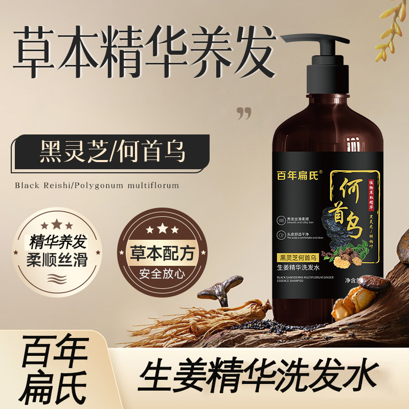 扁氏黑灵芝何首乌生姜洗发水滋润养护头发草本植萃精华洗发露