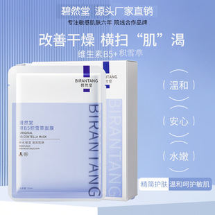 保湿 碧然堂原b5积雪草面膜10片盒装 补水提亮滋润女士面膜厂家
