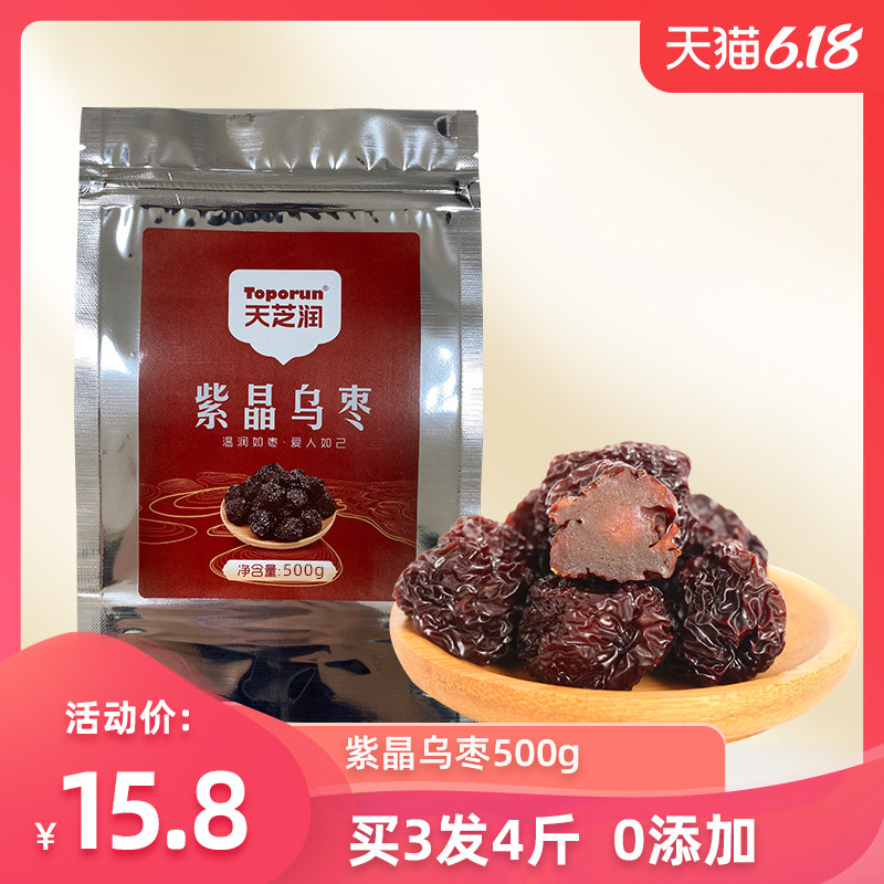 天芝润圆乌枣黑枣特级大紫晶红枣干吃泡酒烟熏枣即食免洗零食500g