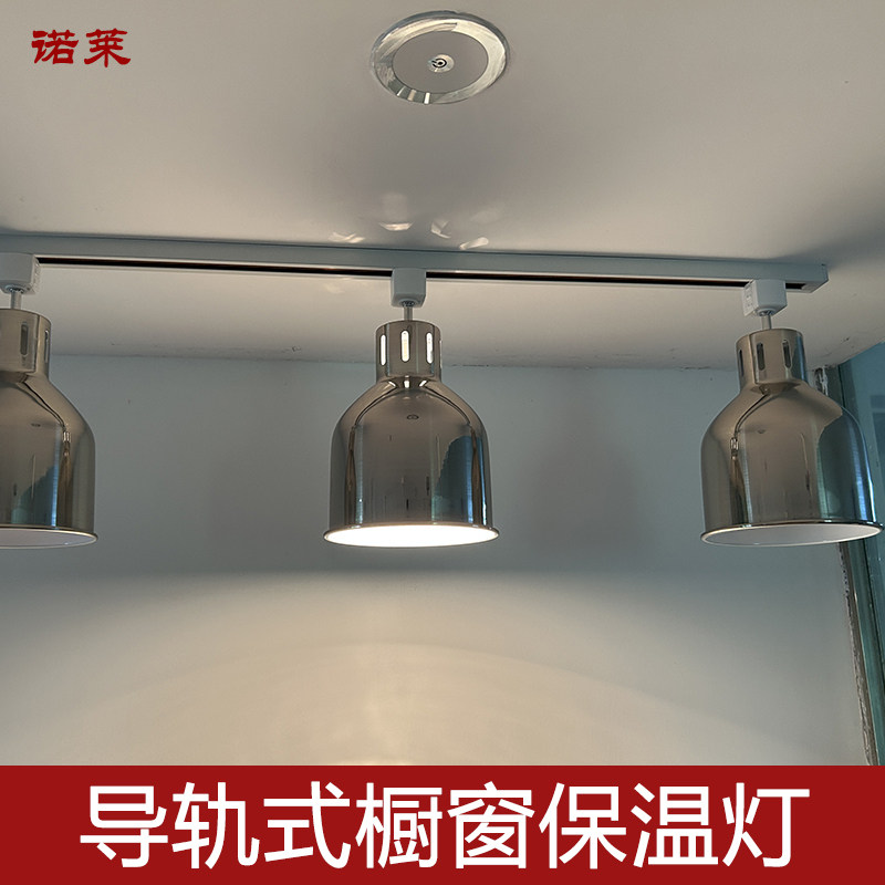 导轨道保温灯橱窗柜台自助餐饮食物食品加热保温暖菜烤灯美国可用