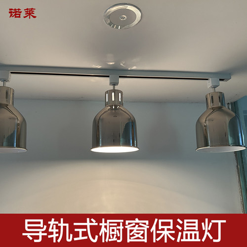 导轨道保温灯橱窗柜台自助餐饮食物食品加热保温暖菜烤灯美国可用
