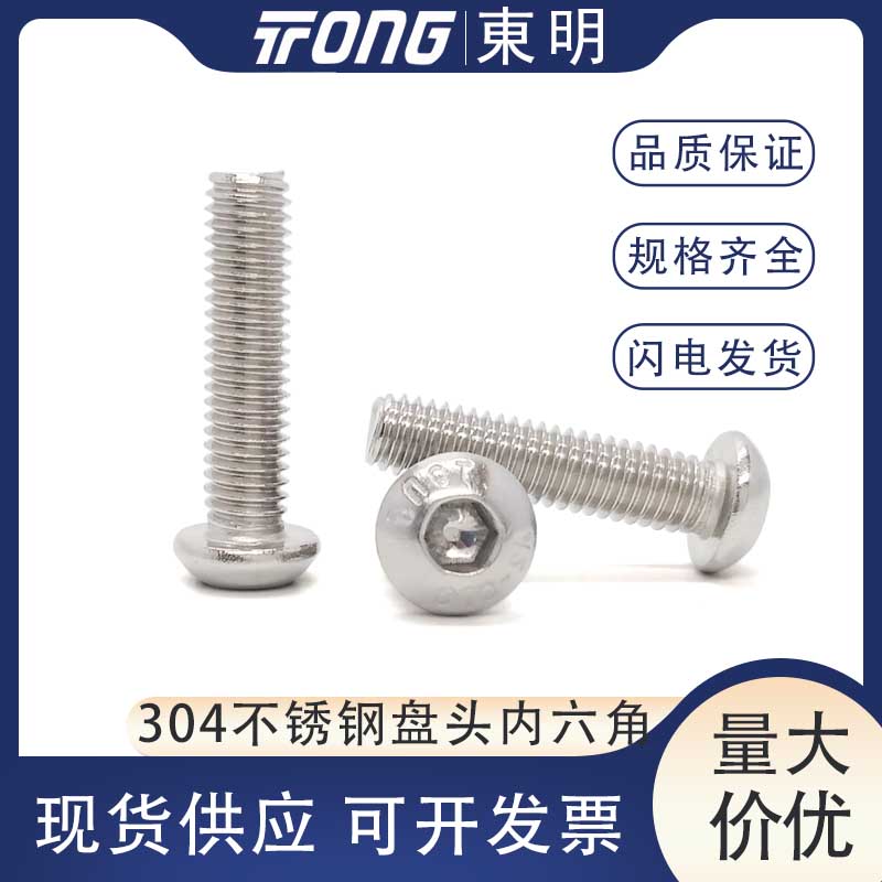 304不锈钢半圆头内六角螺丝