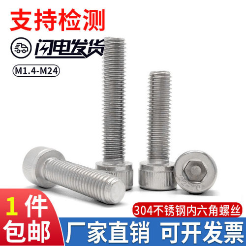 不锈钢内六角圆柱头螺钉