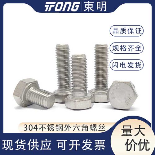 M6M8M10全牙正宗东明304不锈钢外六角螺丝高强度六角头螺栓DIN933 - 封面