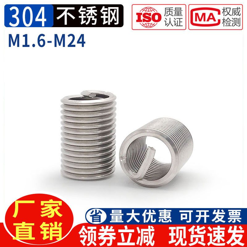 304不锈钢钢丝牙套M1.6M2M3M4M5M6M8M12弹簧牙套螺纹丝套钢丝螺套