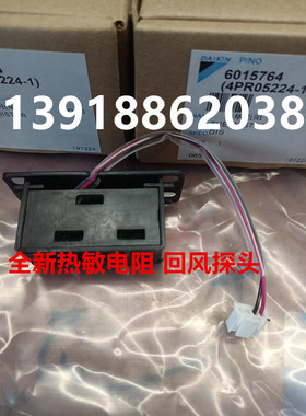 全新原装大金空调嵌机回风探头热敏电阻传感器FZFP28LV FZFP125LV