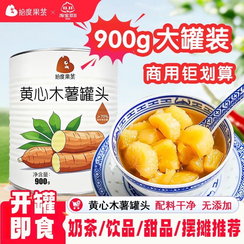 拾度黄心木薯罐头900g商用