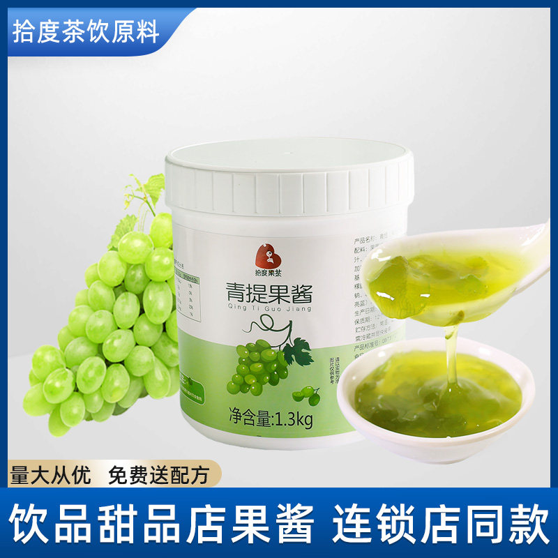 青葡萄果酱1.3kg奶茶店专用水果多肉葡萄汁饮品烘焙原料 青提果酱,粮油调味/速食/干货/烘焙,果酱/鲜花酱/甜味酱,淘宝优惠券,粉丝福利购,淘宝优惠卷