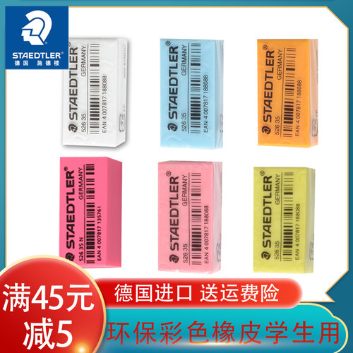 德国施德楼526 35 橡皮环保橡皮彩色橡皮学生橡皮办公橡皮