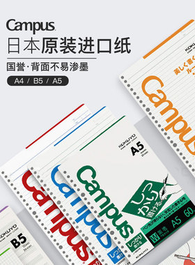 JOAN BENEFIT/琼益KOKUYO国誉原纸进口纸活页本替芯CampusA4/A5/B5笔记本记事本芯内芯 横线方格点线空白厚