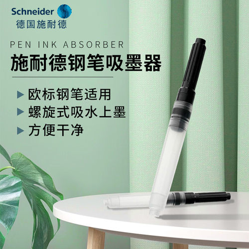 旋转吸墨器德国施耐德