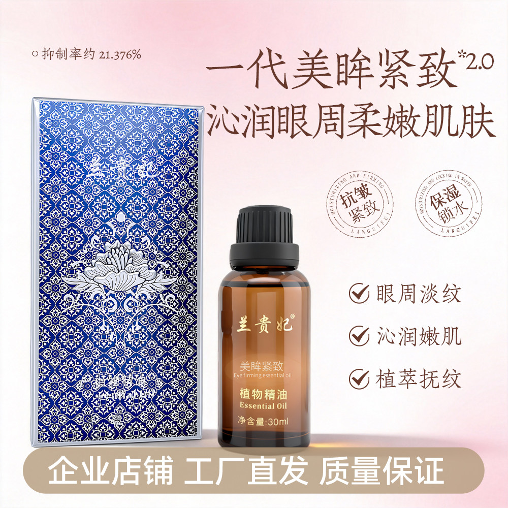 兰贵妃一代美眸紧致精油复方30ml 保湿紧肤淡化细纹云南植物精华