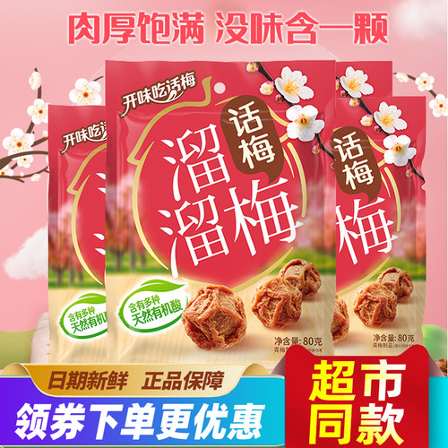 溜溜话梅酸甜口味蜜饯果脯