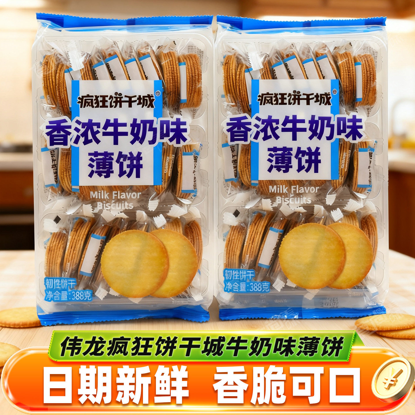 伟龙疯狂饼干城薄饼香浓牛奶味