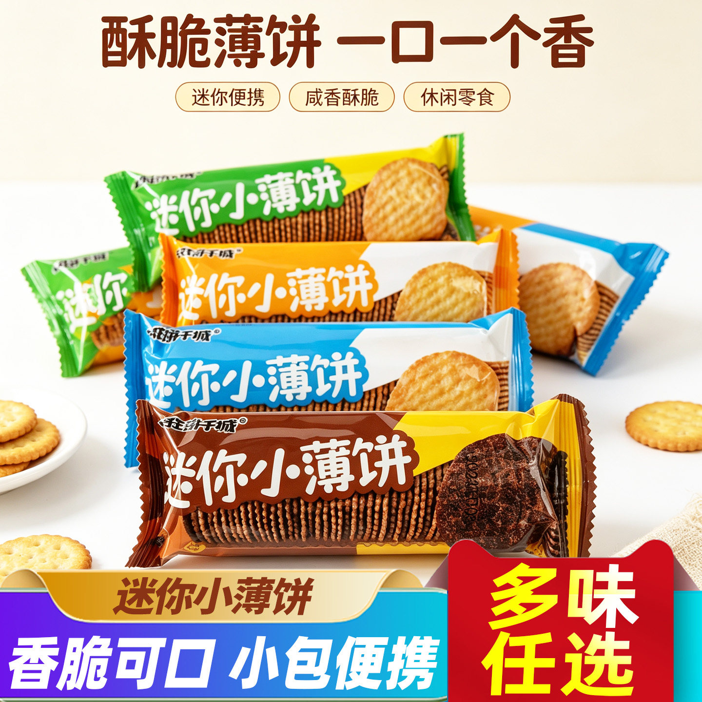 伟龙疯狂饼干城迷你小薄饼mini小薄脆饼干葱香芝士牛奶味饼干零食