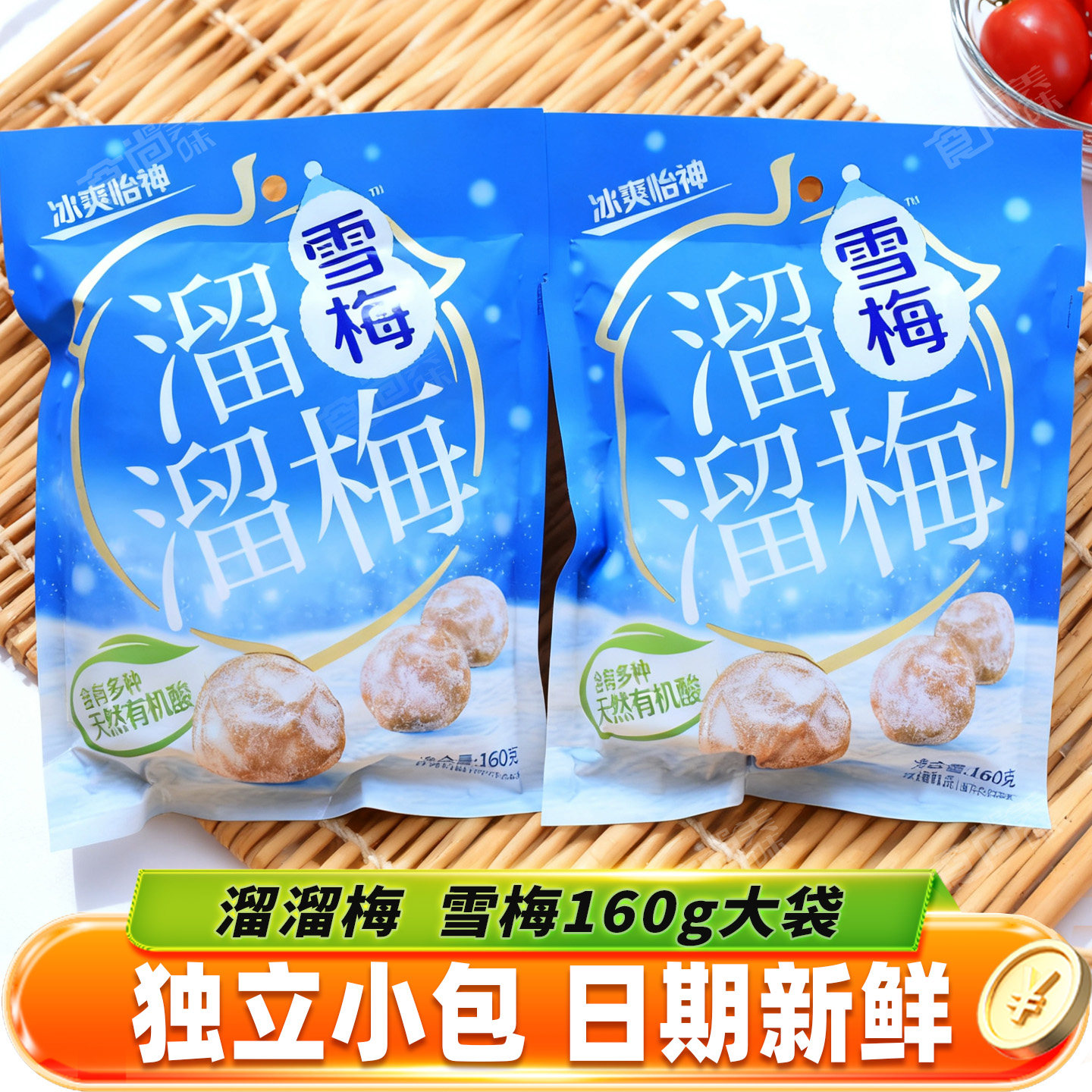 溜溜梅雪梅酸甜青梅梅子制品150g