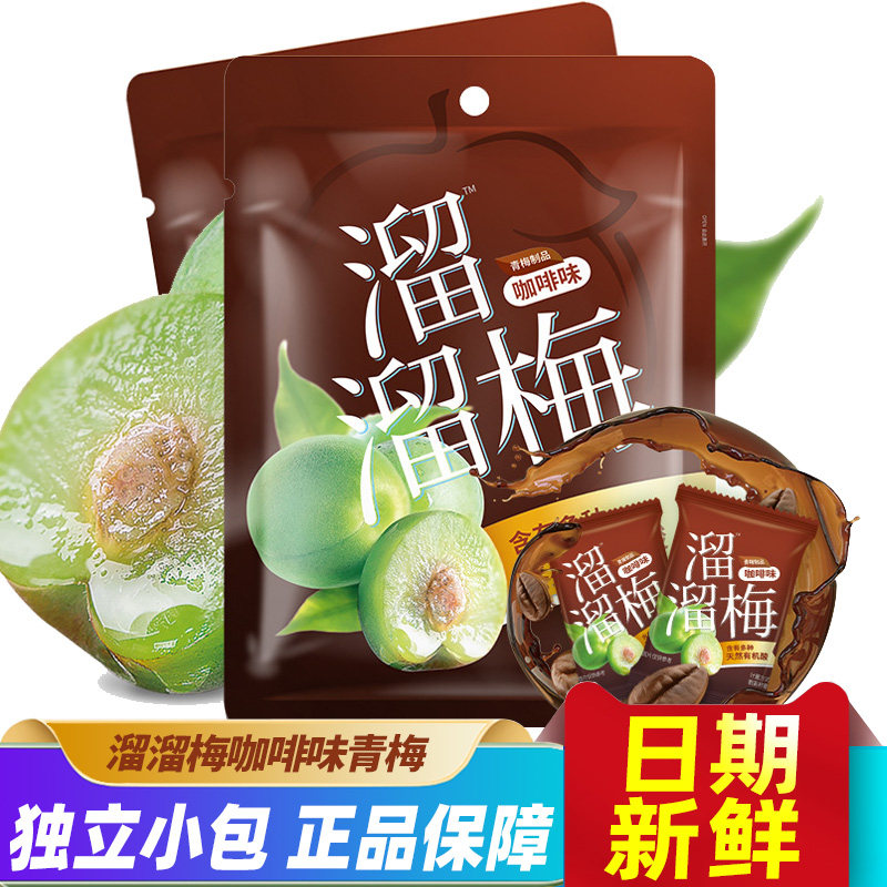 溜溜梅咖啡味青梅136gX2大袋分享装酸甜话梅子蜜饯果脯休闲小零食